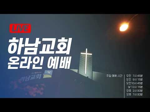 모든 것 가진 자로다 | 하남교회 주일1부예배 | 2026/8/30