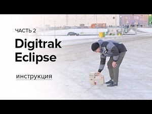 Инструкция к локационной системе Digitrak Eclipse (часть 2)