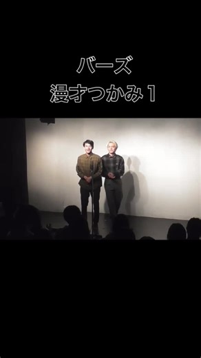 バーズの漫才つかみ1 #お笑い #漫才 #大学お笑い #M1 #早稲田大学お笑い工房ludo #バーズ #ロンシャルド @