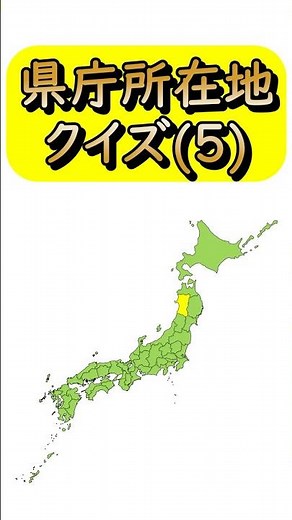 【県庁所在地クイズ(5)】 都道府県と県庁所在地を答えるクイズです☆ 学習/宿題/勉強/暗記 #shorts #日本地図 #都道府県