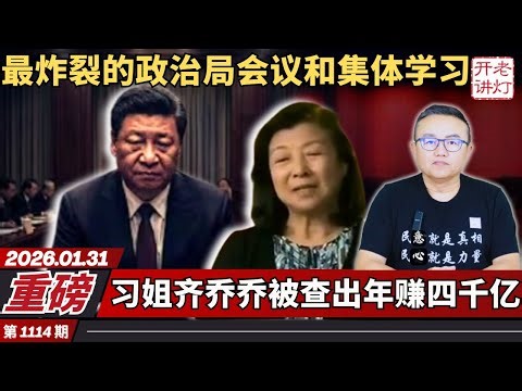 重磅：最炸裂的政治局会议和集体学习，习姐齐桥桥被查出年赚四千亿，首位支持张又侠的部长被抓。《老灯开讲第1114期》