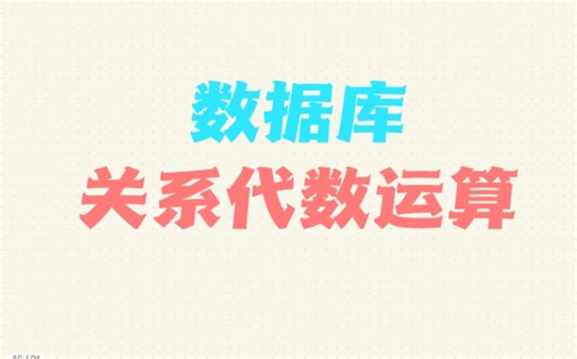 数据库速成课之关系代数运算