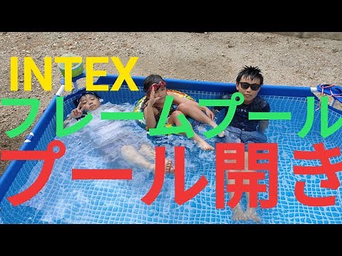 INTEXフレームプール プール開き✨