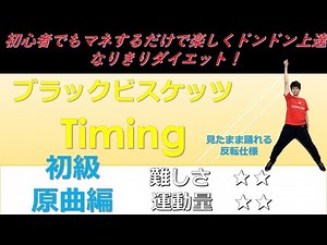 ブラックビスケッツ Timing 初級原曲編 (タイミング) ダンス インストラクターバンビ（清水紘二郎） danceGI