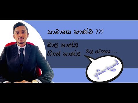 බාල භාණ්ඩ, ගිෆන් භාණ්ඩ, සාමාන්‍ය භාණ්ඩ | A/L Economics in Sinhala| Commerce Academy
