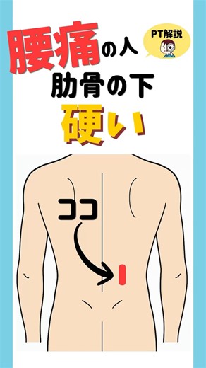 腰痛の人、肋骨の下硬い。押して痛い人向けの簡単セルフケアです。