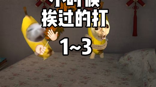 小时候挨过的打（1-3）合集