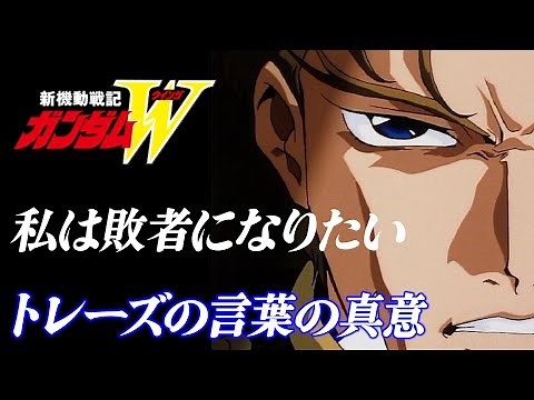 トレーズ・クシュリナーダの言葉の意味[新機動戦記ガンダムW]