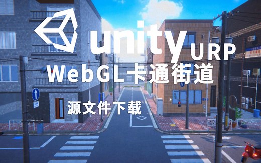 Unity_URP_WebGL卡通街道场景#Unity素材改编#源文件下载