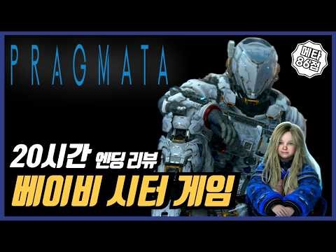 프래그마타 엔딩 리뷰 | 갓콤의 새로운 ip 액션 베이비 시터 게임~!! 요즘 캡콤 전성기 제대로네