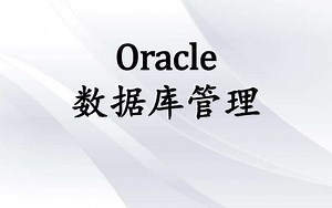 Oracle数据库精讲最新-基础篇