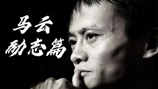 创业故事之马云励志篇，一个创业的时代，造就了一个传奇的人物