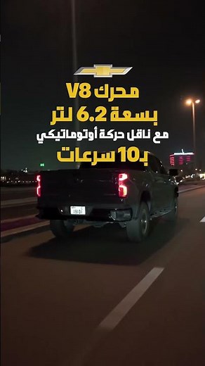 في كل مغامرة… تحتاج قوة تعتمد عليها. 🌙 مع #شفروليه #سيلفرادو، القوة والاعتمادية تمشي معك في كل طريق.