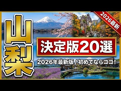 【山梨観光】絶対行くべき人気観光スポット20選を紹介!!