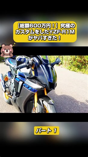 究極のカスタムをしたYZF-R1Mがヤバすぎた！ パート 1 #zx25r #tokyo #カワサキ #ニンジャ #東京 #ツーリング #ninja #バイク #女子ライダー #バンライフ #登山 #旅 #キャンプ