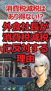 Is a consumption tax reduction impossible!? #shorts #Sukiya #HamaSushi #consumptiontax #taxreduction