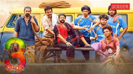 Aadu 3 OTT: ആട് 3 ഒടിടിയിലേക്ക്, എവിടെ കാണാം?