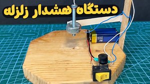 چطوری دستگاه هشدار زلزله بسازیم؟  ساخت دستگاه هشدار دهنده زلزله