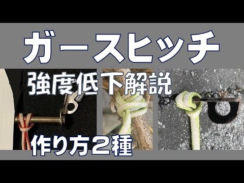 ガースヒッチ 強度低下解説 作り方２とおり