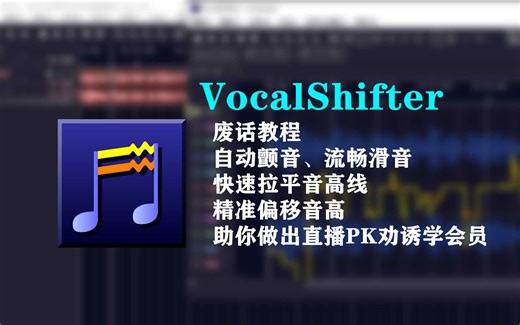 【教程】VocalShifter让你事半功倍的操作技巧