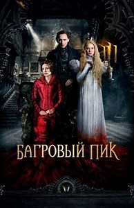 Багровый пик (2015) — Фильм.ру