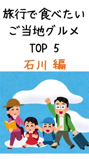 旅行で食べたいご当地グルメTOP5の紹介だよ！ 今回は、もっと知りたい、石川編！ 石川に旅行の際には、ぜひ食べてみよう！ #旅行 #ご当地グルメ #石川 #家族 #友達 #カップル #学生 #2024 #夏 #夏休み