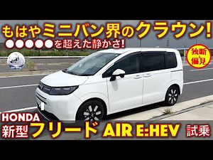 ホンダ 新型 フリード AIR e:HEV 試乗レビュー！この静かさ、もはやミニバン界の●●●●！