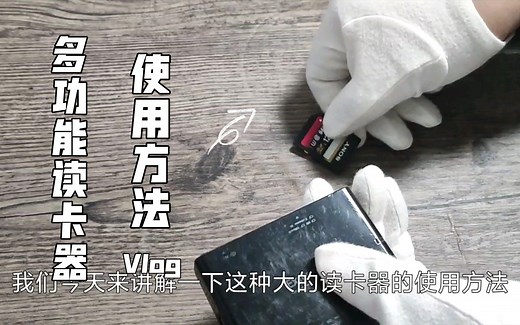 多功能读卡器使用方法