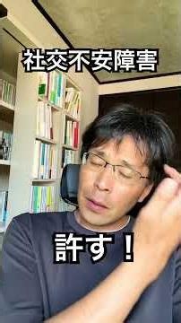 【社交不安障害】自分を許すレッスン #社会不安障害 #対人恐怖