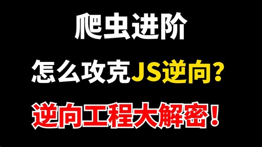 挑战js逆向工程满分课程！保姆级规划指导学习，Python爬虫进阶必看