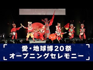 愛・地球博20祭「オープニングセレモニー」記録