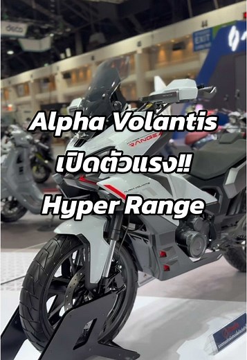 Hyper Range จาก Alpha Volantis นาทีนี้ได้รับความสนใจสุดๆ รีบมาดูตัวจริงได้ที่งาน Motor Expo 2024 บูธ G06