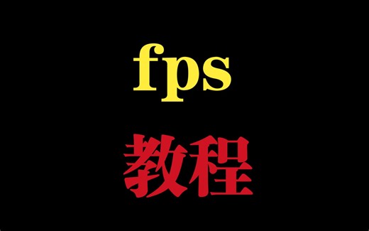 fps教程！