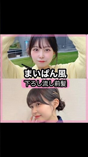 可愛い過ぎる！まいぱんさんの前髪を解説！！#shorts#前髪#まいぱん