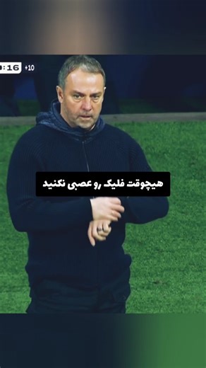 ‎Foot.ext2 | فوت تکست2‎ on Instagram‎: "انتقامی سخت در انتظارشونه #فلیک #سیمئونه #سرمربی"‎