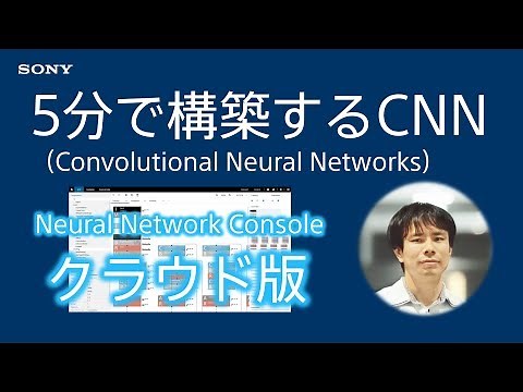 クラウド版チュートリアル：5分で構築するCNN (Convolutional Neural Networks)