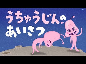 アニメ 知育絵本 読み聞かせ｜挨拶ってすばらしい！宇宙人からみた人間の挨拶が学べるお話／宇宙人の挨拶（うちゅうじんのあいさつ）（468）