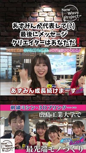 [Meeting the creators of STU48] Azumin gives a final message on behalf of the group(?): You are t...
