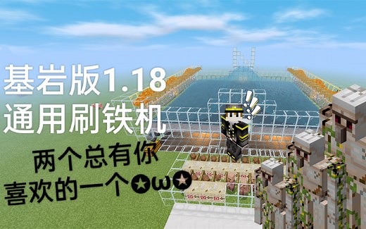 1.18+以后可能比较常见及通用的两种刷铁机推荐！[我的世界基岩版]
