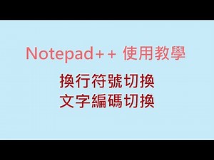 文字編輯器 Notepad++ 教學，換行符號切換 文字編碼切換，這2個到底是什麼，說給你知 #zmarkchang
