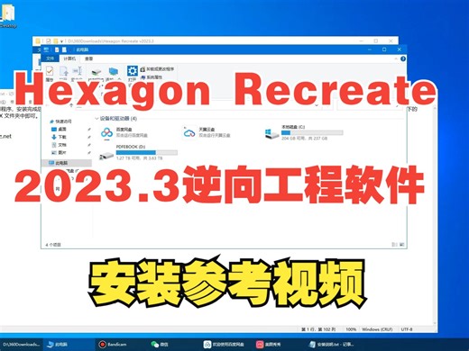 Hexagon Recreate v2023.3逆向工程软件安装参考视频