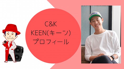 C&K｜KEEN(キーン)プロフィールまとめ！身長,年齢,名前の由来などなど徹底解説！