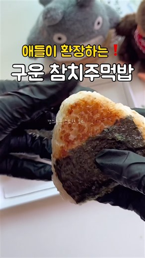 소스가 킥❗️구운 참치주먹밥 레시피❗️애들이 환장해요