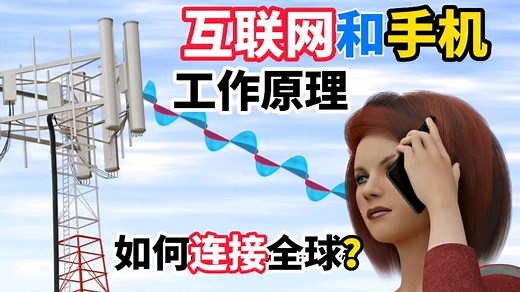 手机连接互联网的工作原理是什么？它是如何做到快速联通全球通信？