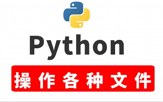 最新Python操作文件，基于Python操作各种文件