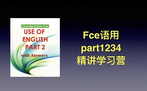 全网首发 剑桥FCE语用 part2 精讲录播+quizlet词汇提升