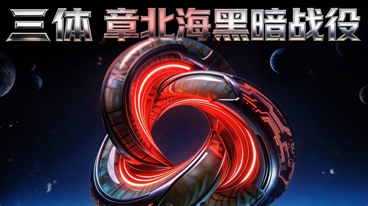 【三体 章北海最后的谎言与救赎】4K 3D电影大片《黑暗继承者第二集 迟来的仁慈》【B站AI创作大赛-三体赛道】