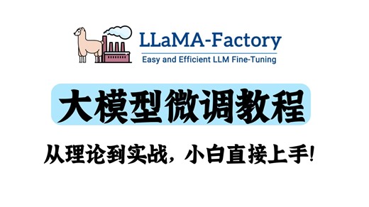 【保姆级教程】零门槛！2025最细大模型微调教程，从理论到实战全拆解，小白直接上手！