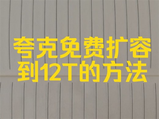 夸克网盘免费扩容到12T的技巧！姐的方法很独特，不需要下载任何盗版软件和插件，只需要一个正版软件，内在功能带你开启新世界。