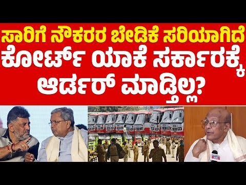 ✊📢ಸಾರಿಗೆ ನೌಕರರು ಕೇಳೋದು ಸರಿ ಇದೆ! | Siddaramaiah | KSRTC, BMTC Bandh | Karnataka TV